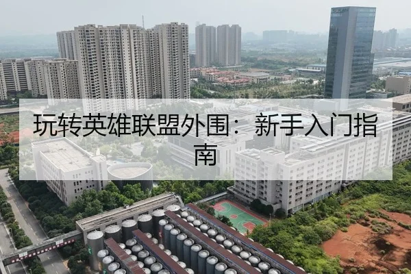 玩转英雄联盟外围：新手入门指南